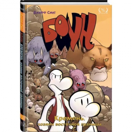 Комиксы. Манга, книга Боун. Том 5. Кремень, хозяин восточной границы заказать