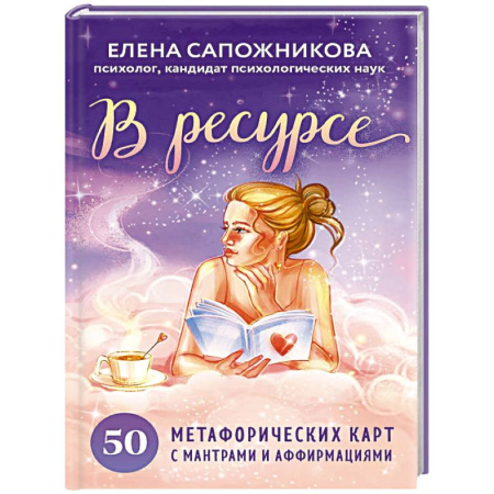 Метафорические карты, книга В ресурсе. 50 метафорических карт с мантрами и аффирмациями заказать