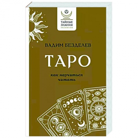 Гадание по картам Таро, книга Таро. Как научиться читать заказать