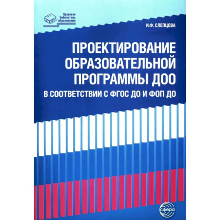 Информационные технологии, книга Проектирование образовательной программы ДОО в соответствии  ФГОС ДО и ФОП ДО заказать