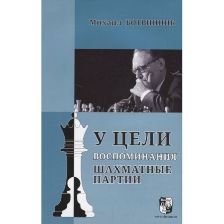 Шахматы. Шашки, книга У цели. Воспоминания, шахматные партии заказать