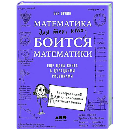 Математика. Алгебра. Геометрия, книга Математика для тех, кто боится математики: Еще одна книга с дурацкими рисунками заказать
