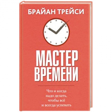 Психология личности, книга Мастер времени заказать