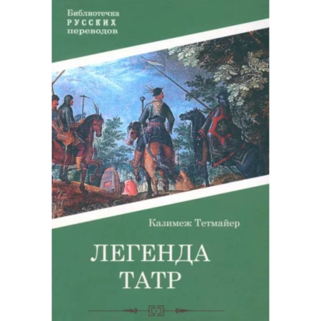 Исторический роман, книга Легенда Татр заказать