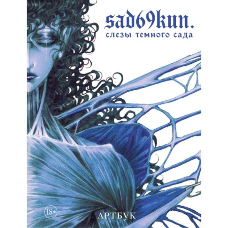 Комиксы. Манга, книга Артбук. Sad69kun. Слезы темного сада заказать