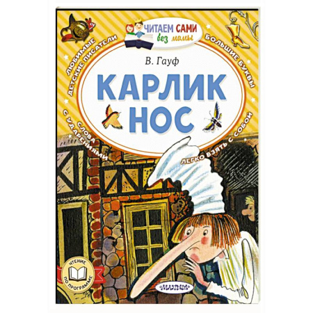 Сказки отечественных писателей, книга Карлик Нос заказать
