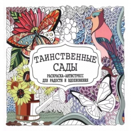Книги для творчества, книга Таинственные сады заказать