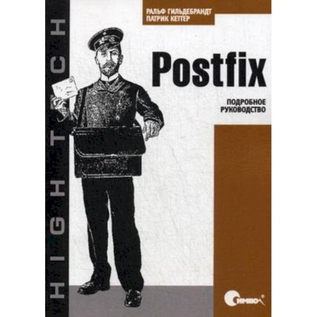 Программы, утилиты, книга Postfix. Подробное руководство заказать