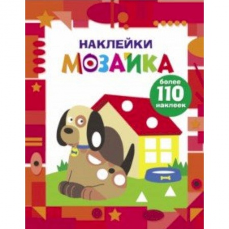 Аппликации и лепка, книга Наклейки-мозаика. Выпуск 3 заказать