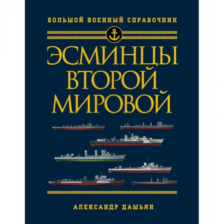 Книги, книга Эсминцы Второй мировой. Первый в мире полный справочник заказать