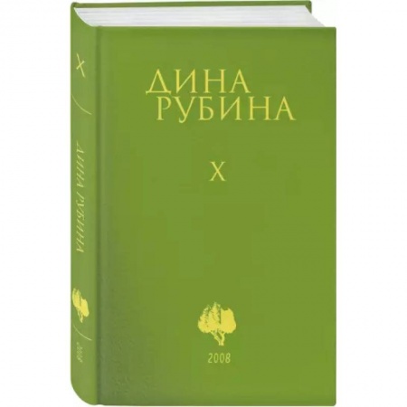 Русская современная проза, книга Собрание сочинений. Том 10 заказать