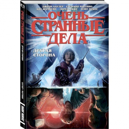 Комиксы. Манга, книга Очень странные дела. Другая сторона заказать