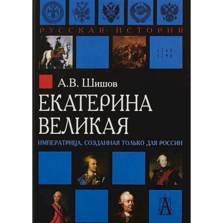Императорский Дом Романовых, книга Екатерина Великая. Императрица, созданная только для России заказать