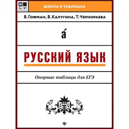 Русский язык. Правила и упражнения, книга Русский язык. Опорные таблицы для ЕГЭ заказать
