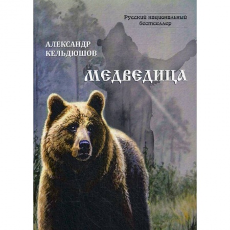 Русская современная проза, книга Медведица заказать