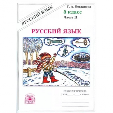 Русский язык. Учебные пособия, книга Русский язык. 5 класс. Рабочая тетрадь. В 2-х частях. Часть 2 заказать