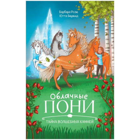 Сказки зарубежных писателей, книга Облачные пони.Тайна волшебных камней заказать