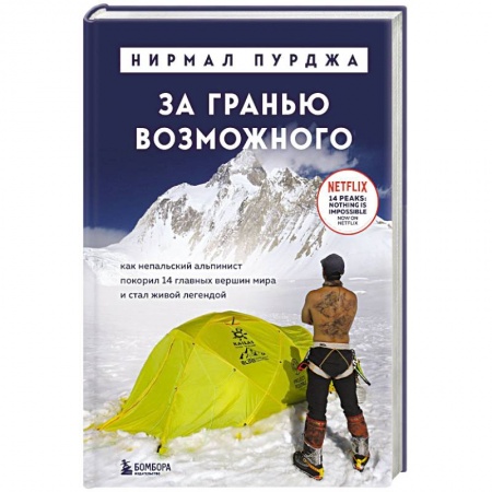 Публицистика, книга За гранью возможного. Как непальский альпинист покорил 14 главных вершин мира и стал живой легендой заказать