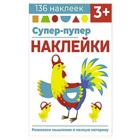 Книжки с наклейками, книга Супер-пупер наклейки. Выпуск 5. Петушок заказать