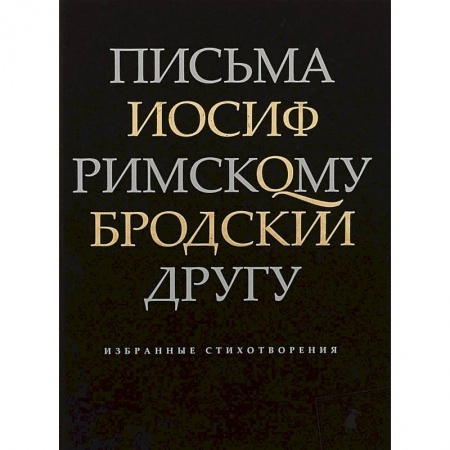 Русская современная проза, книга Письма римскому другу. Избранные стихотворения заказать