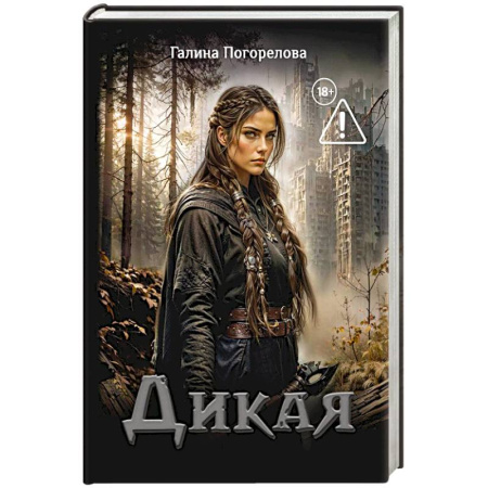 Русское фэнтези, книга Дикая заказать