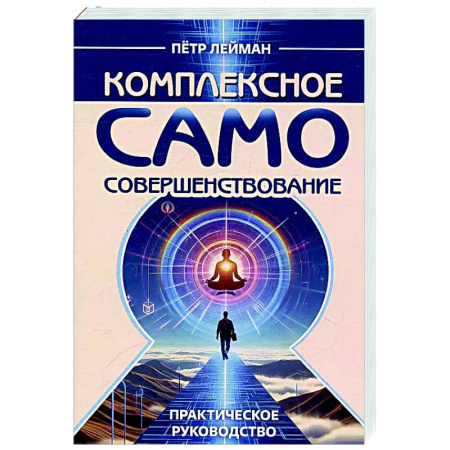 Другие эзотерические учения, книга Комплексное самосовершенствование. Практическое руководство заказать