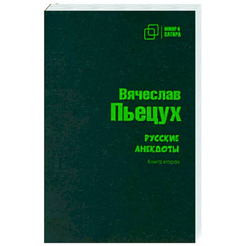 Русские анекдоты. Книга вторая Русские анекдоты. Книга вторая