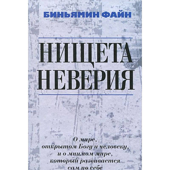 Нищета неверия Нищета неверия