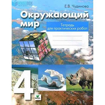 Окружающий мир. 4 класс. Тетрадь для практических работ. ФГОС