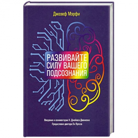 Психология. Общие работы, книга Развивайте силу вашего подсознания заказать
