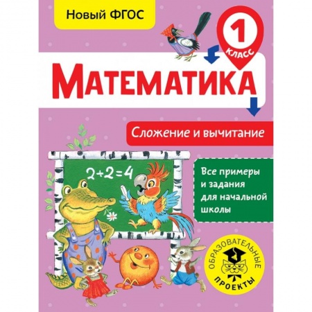 Образовательные системы. 1-4 классы, книга Математика. Сложение и вычитание. 1 класс заказать