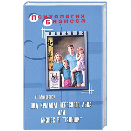 Книги, книга Под крылом небесного Льва или бизнес в 'Тяньши' заказать