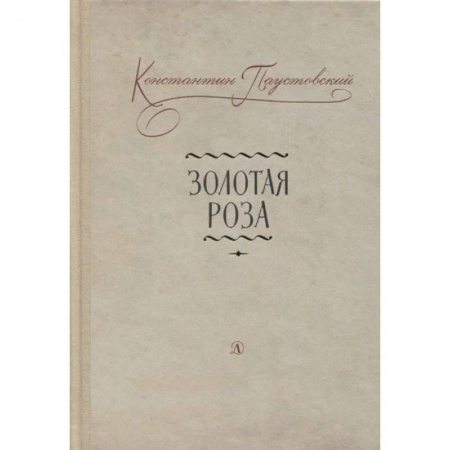 Русская классика для детей, книга Золотая роза заказать