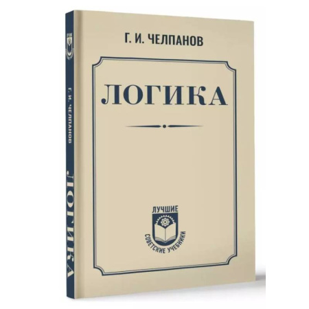 Логика, книга Логика заказать