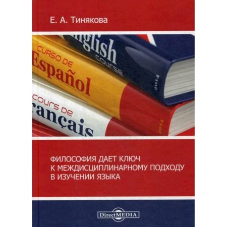 Прикладная философия, книга Философия дает ключ к междисциплинарному подходу в изучении языка заказать