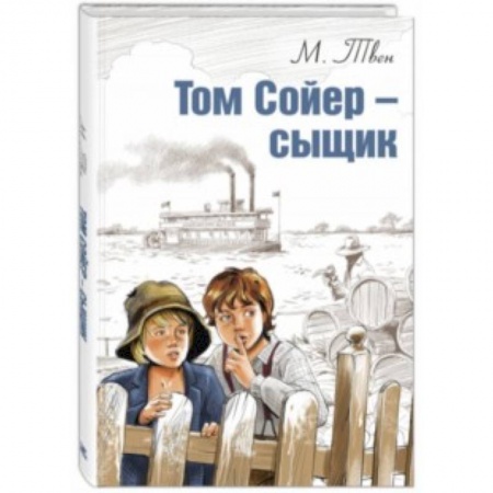 Приключения. Детективы, книга Том Сойер - сыщик заказать