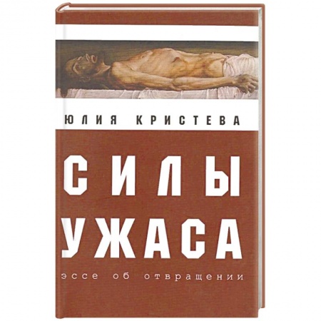 История философии, книга Силы ужаса. Эссе об отвращении заказать