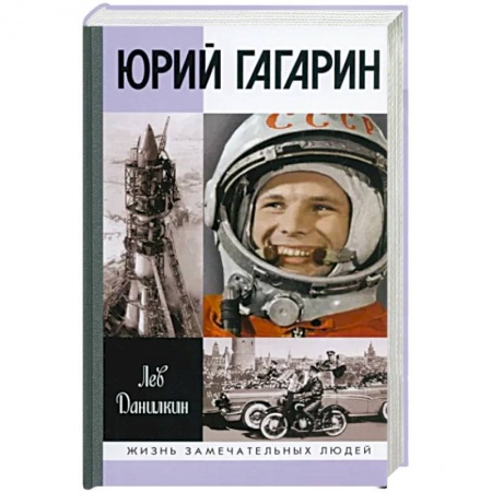 Мемуары, биографии исторических личностей, книга Юрий Гагарин заказать