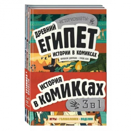 Комиксы. Манга, книга История в комиксах. 3 в 1! Увлекательное путешествие в прошлое в картинках и играх! заказать