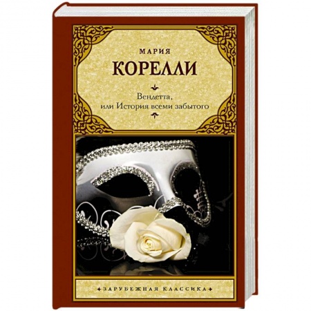 Классическая художественная проза, книга Вендетта, или История всеми забытого заказать