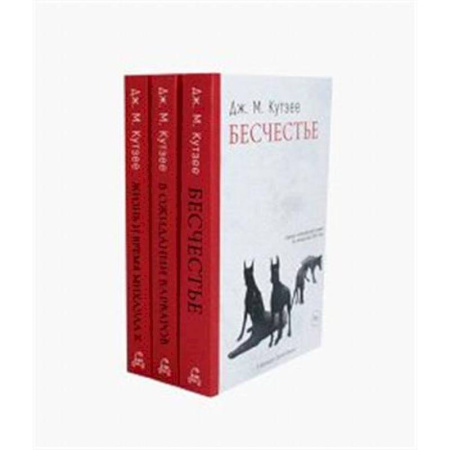 Зарубежная современная проза, книга Бесчестье. В ожидании варваров. Жизнь и время Михаэла К. (комплект из 3-х книг) заказать