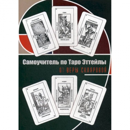 Гадания, толкования снов, книга Самоучитель по Таро Эттейлы для начинающих заказать