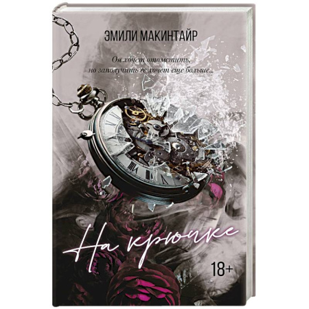 Зарубежный детектив, книга На крючке заказать