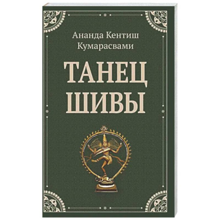 Зарубежные философы, книга Танец Шивы заказать