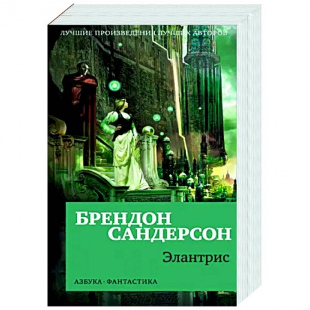 Зарубежное фэнтези, книга Элантрис заказать