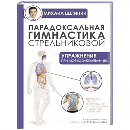 Популярная и нетрадиционная медицина, книга Парадоксальная гимнастика Стрельниковой: упражнения при любых заболеваниях заказать