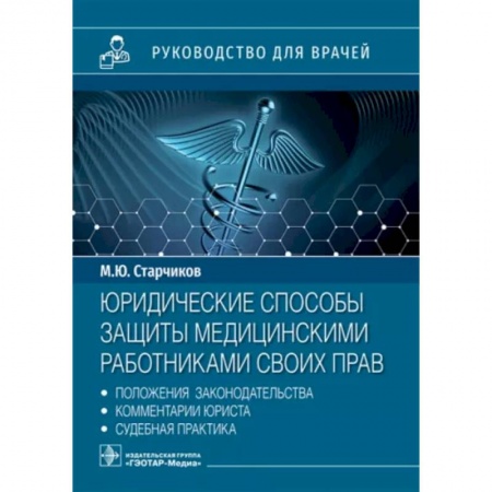 Трудовое право. Социальное обеспечение, книга Юридические способы защиты медицинскими работниками своих прав: положения законодательства, комментарии юриста и судебная практика заказать