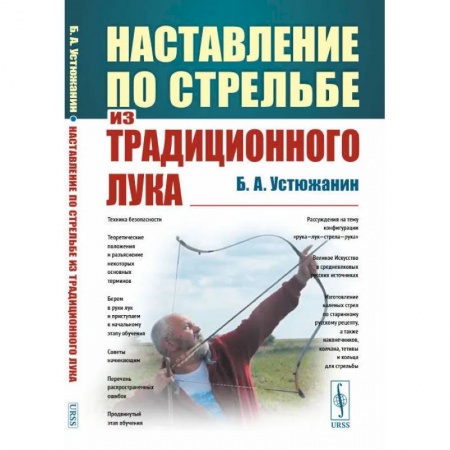 Другие виды спорта. Спортивный туризм. Альпинизм, книга Наставление по стрельбе из традиционного лука заказать