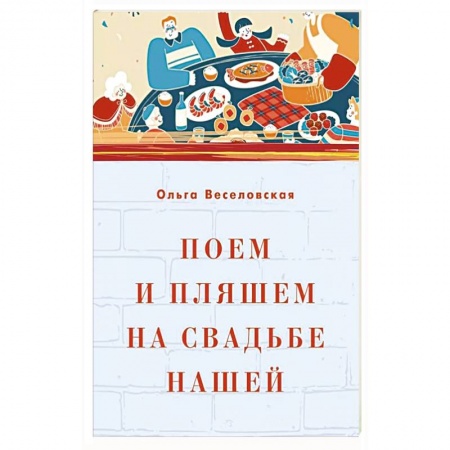 Песенники, ноты, книга Поем и пляшем на свадьбе нашей заказать
