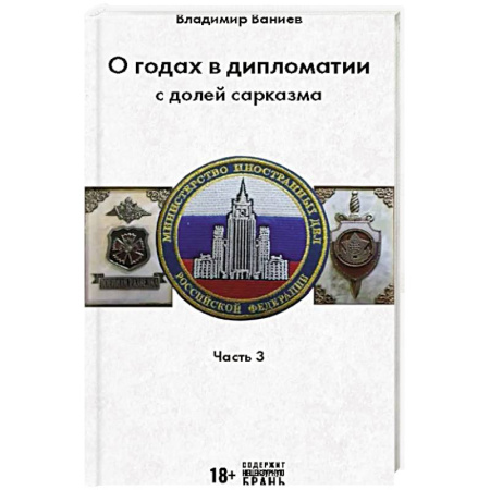Политика, книга О годах в дипломатии с долей сарказма. Часть 3 заказать